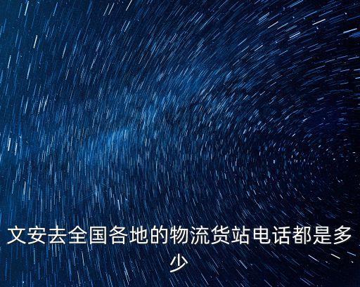 文安去全國各地的物流貨站電話都是多少