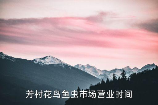 芳村花鳥魚蟲市場營業(yè)時間