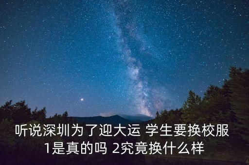 聽說深圳為了迎大運 學生要換校服 1是真的嗎 2究竟換什么樣
