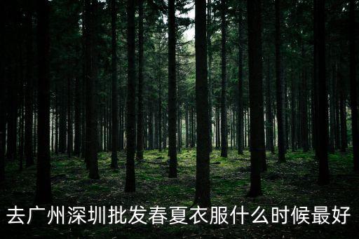 去廣州深圳批發春夏衣服什么時候最好