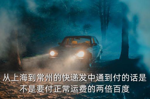 上海市發出到付快遞，上海市本地快遞到付多少錢