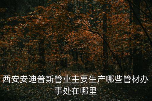 廣州中空壁纏繞管設(shè)備廠家，誰知道哪里有OD1500OD900OD800的中空壁纏繞管的生產(chǎn)廠家環(huán)
