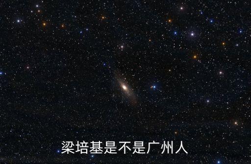 梁培基是不是廣州人