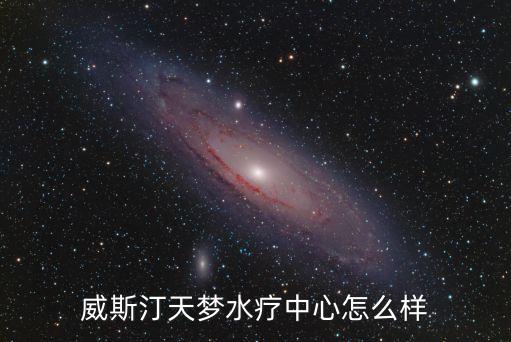 廣州威斯汀 天夢，威斯汀天夢水療中心怎么樣