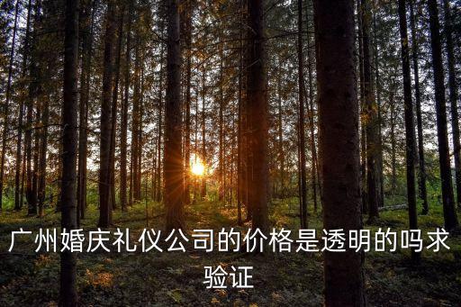 廣州剪彩儀式價格，廣州的朋友幫給個實際價格