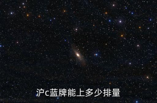 滬c藍牌能上多少排量