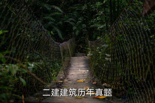 二建建筑歷年真題