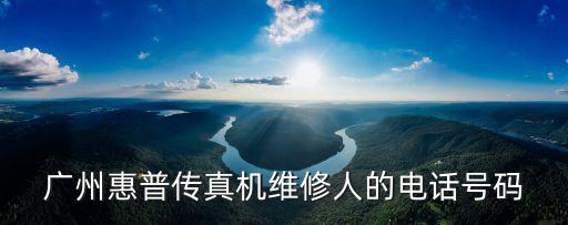 廣州惠普傳真機維修人的電話號碼