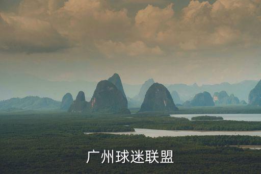 廣州市直機關公仆杯籃球比賽，廣州球迷聯盟