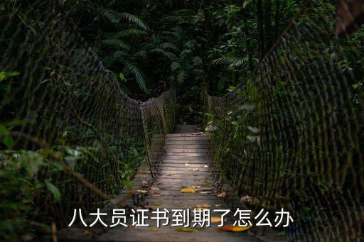 上海市八大員換證，八大員證書到期了怎么辦