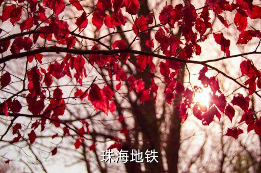 珠海地鐵