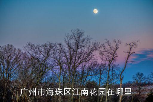 廣州江南花園最新，廣州新一城廣場幾層