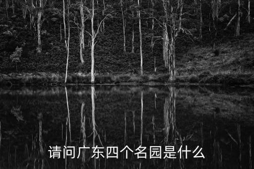 請問廣東四個名園是什么