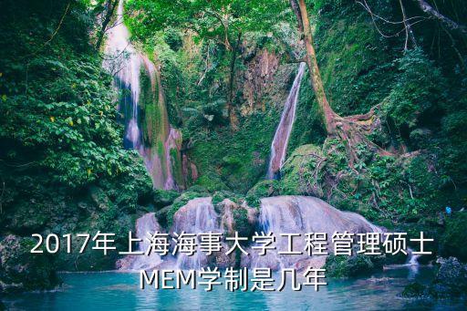 2017年上海海事大學工程管理碩士MEM學制是幾年