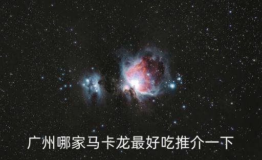 廣州哪家馬卡龍最好吃推介一下