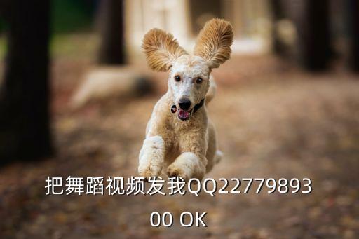 把舞蹈視頻發我QQ2277989300 OK