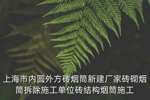 上海市內(nèi)圓外方磚煙筒新建廠家磚砌煙筒拆除施工單位磚結(jié)構(gòu)煙筒施工