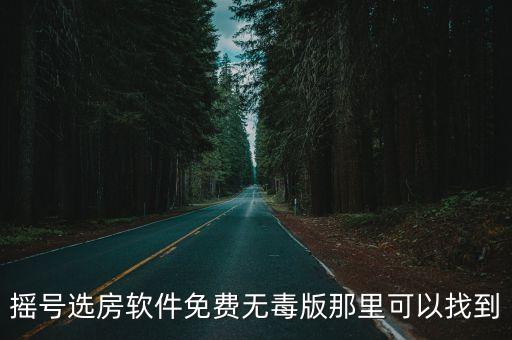 搖號選房軟件免費(fèi)無毒版那里可以找到