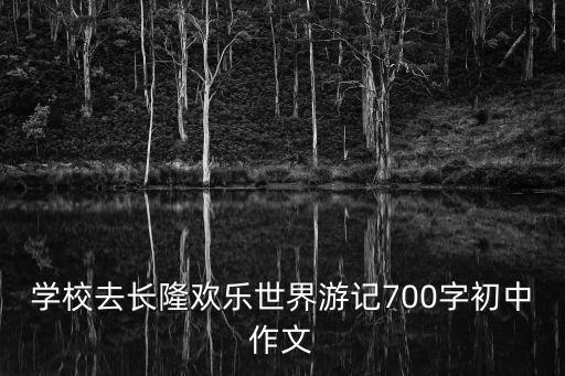 帶孩子去廣州長隆的心情，本來打算三月底帶六歲的孩子去廣州長隆但看天氣預報每天都下雨