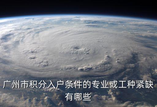 廣州增城緊缺專業，增城電大有什么專業讀
