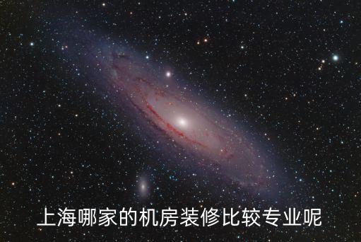 上海哪家的機房裝修比較專業(yè)呢