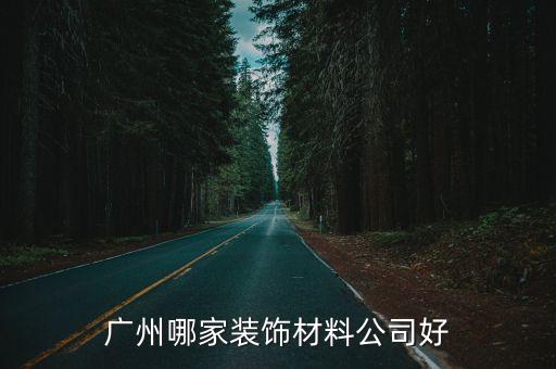 廣州哪家裝飾材料公司好