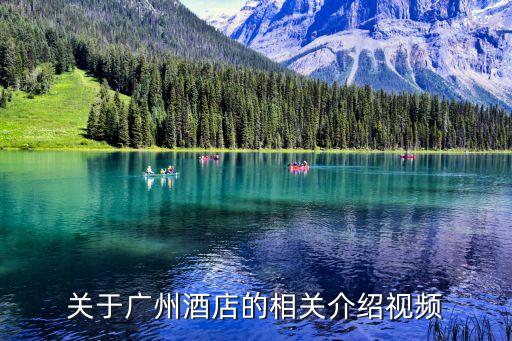 關(guān)于廣州酒店的相關(guān)介紹視頻