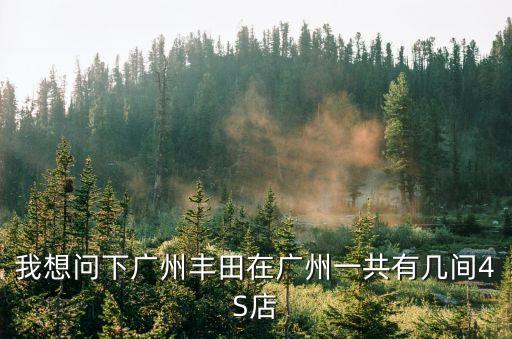 廣州豐田長凱白云店服務顧問，廣州哪家廣汽豐田4S店服務最好