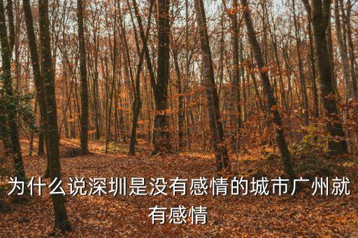 為什么說深圳是沒有感情的城市廣州就有感情
