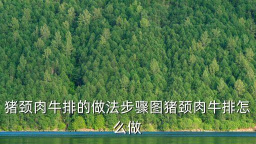 豬頸肉牛排的做法步驟圖豬頸肉牛排怎么做