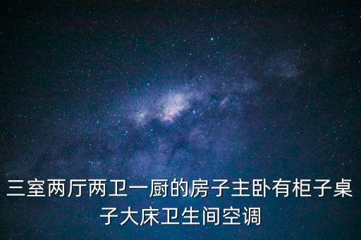 三室兩廳兩衛一廚的房子主臥有柜子桌子大床衛生間空調