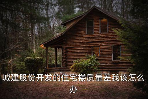 廣州城投的房子質量，請問城投康澤園房屋質量如何