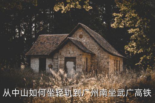 從中山如何坐輕軌到廣州南坐武廣高鐵