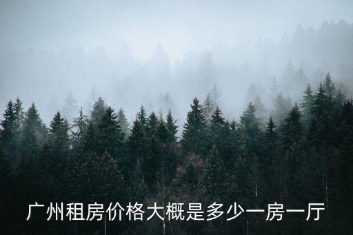 廣州航海花城租房價，現在的租房的房價都漲了么廣州租房大概多少錢