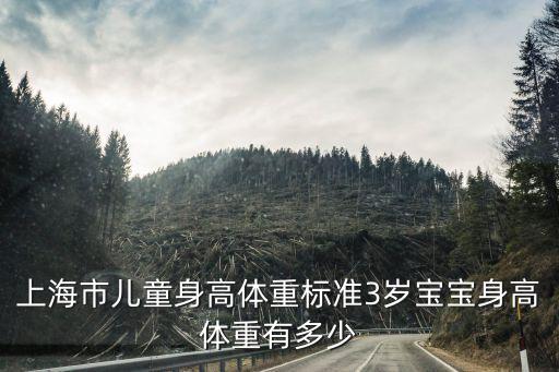 上海市寶寶發育標準，上海市兒童身高體重標準3歲寶寶身高體重有多少
