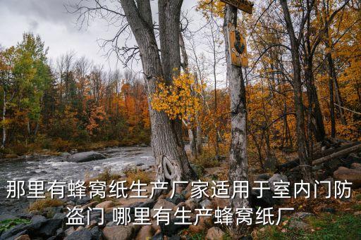 那里有蜂窩紙生產(chǎn)廠家適用于室內(nèi)門防盜門 哪里有生產(chǎn)蜂窩紙廠