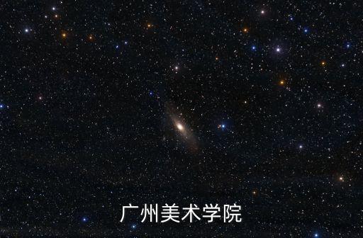 廣州美術學院
