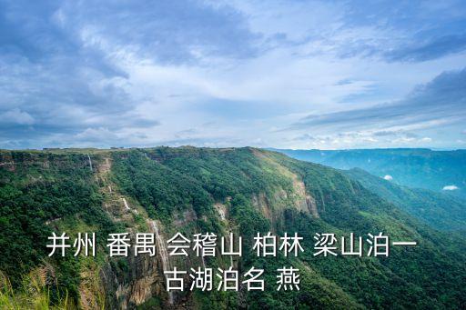 并州 番禺 會稽山 柏林 梁山泊一古湖泊名 燕