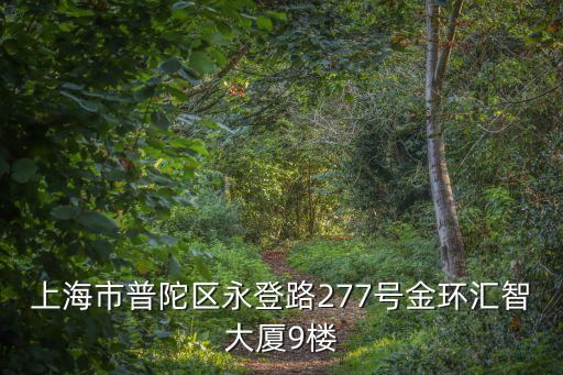 上海市畜禽遺傳保護(hù)，上海市普陀區(qū)永登路277號(hào)金環(huán)匯智大廈9樓