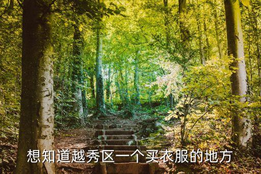 想知道越秀區(qū)一個買衣服的地方