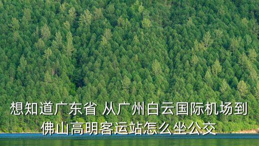 廣州白云機場到佛山如何坐車，廣州白云機場到佛山市怎么走