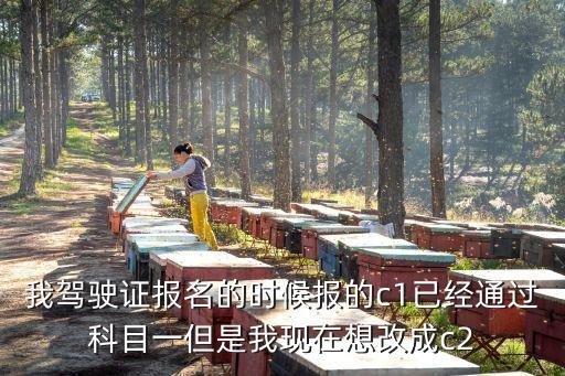 上海市駕照考c1能轉c2嗎，C1證已考科目二還能改成c2嗎
