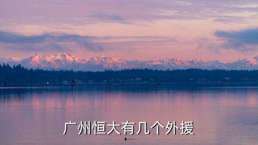 廣州恒大有幾個外援