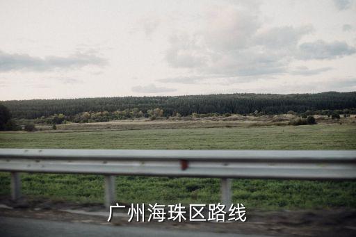 廣州海珠區路線