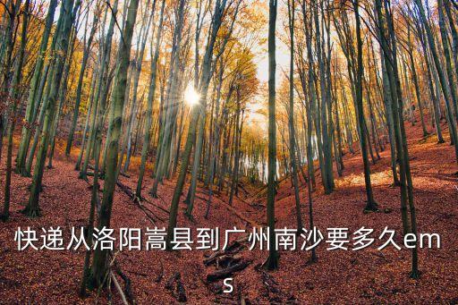 從嵩縣運(yùn)到廣州快遞多少錢(qián)，陶陶寶的一些運(yùn)費(fèi)問(wèn)題