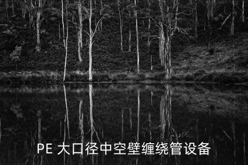 廣州中空壁纏繞管設(shè)備價格，PE 大口徑中空壁纏繞管設(shè)備