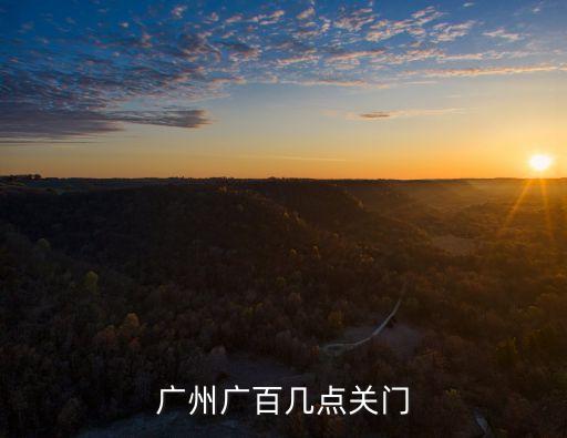 中信保誠人壽廣州營業(yè)時間，哪位能告訴我廣州上下九晚上營業(yè)嗎營業(yè)到幾點