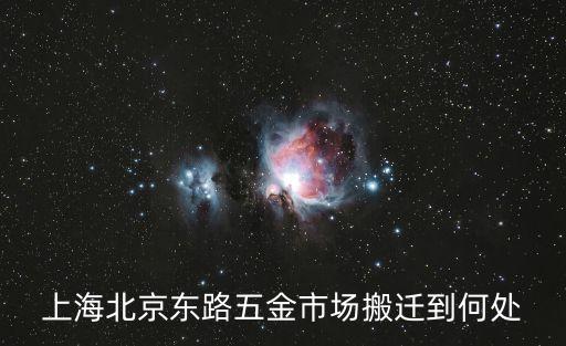 上海市北京路五金店怎么走，上海北京路工具市場哪個路口五金工具店多
