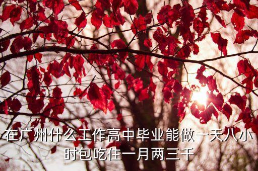 廣州什么行業(yè)底薪多，廣州地區(qū)什么行業(yè)掙錢