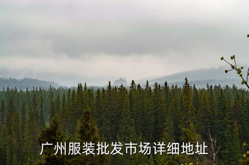 廣州服裝批發市場詳細地址